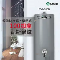 在飛比找momo購物網優惠-【A.O.Smith】AO史密斯 落地型瓦斯熱水鍋爐 100