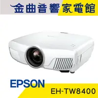 在飛比找蝦皮商城優惠-EPSON 愛普生 EH-TW8400 家庭劇院 投影機 |