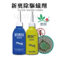 在飛比找蝦皮購物優惠-【SUNNY DAY】新奧除 驅蟻劑 大容量80g 螞蟻藥 