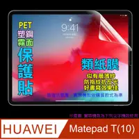 在飛比找PChome24h購物優惠-HUAWEI Matepad T10s/T(10) 防刮霧面