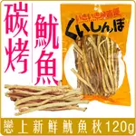 《 CHARA 微百貨 》 台灣 戀上新鮮 魷魚秋 魷魚絲 烤魷魚條 魷魚條 120G 團購 批發 碳烤 魷魚絲