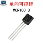 【量大價優】(10個)MCR100-8 600V 0.8A單向可控硅晶閘管三極管 直插TO-92