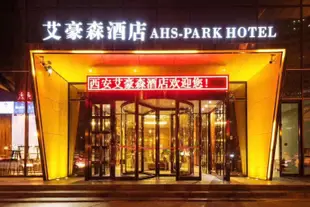 艾豪森酒店(西安小寨南店)AHS-Park Hotel(Xi’an South part of Xiaozhai)