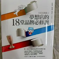 在飛比找蝦皮購物優惠-全新大店長開講2 夢想店的18堂品牌必修課