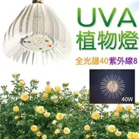 在飛比找森森購物網優惠-君沛植物燈 UV植物燈 40瓦 紫外線全光譜 植物燈泡 UV