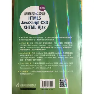 HTML5、JavaScript、CSS、XHTML、Ajax網頁程式設計