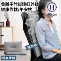 在飛比找蝦皮商城優惠-Hilton 希爾頓 負離子竹炭遠紅外線健康靠枕 午安枕 枕