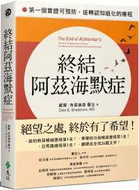 在飛比找博客來優惠-終結阿茲海默症：第一個實證可預防、逆轉認知退化的療程