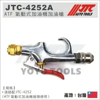 在飛比找蝦皮購物優惠-【YOYO汽車工具】JTC-4252A ATF 氣動式加油機