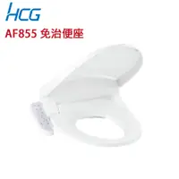 在飛比找蝦皮購物優惠-【HCG 和成牌/原廠保固】AF855 / AF855S 豪