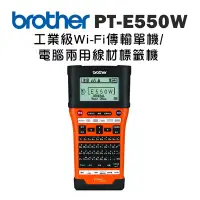 在飛比找Yahoo奇摩購物中心優惠-◇Brother PT-E550W 工業級WIFI傳輸 單機