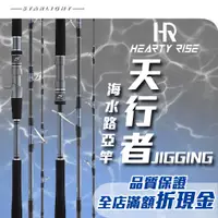 在飛比找蝦皮購物優惠-【大贏蝦釣具】漁拓 HR 天行者/JIGGING/附竿袋/F