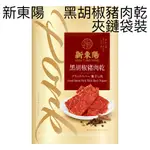 ［五送一］新東陽 黑胡椒豬肉乾 肉乾 100G 夾鏈袋裝