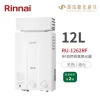 在飛比找蝦皮商城優惠-林內Rinnai RU-1262RF 屋外型12L自然排氣熱