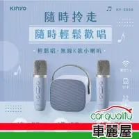 在飛比找蝦皮商城優惠-【KINYO】藍芽喇叭 KY-2050 藍牙K歌小音箱(車麗