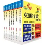 [鼎文~書本熊]身心障礙特考四等（交通行政）套書（贈題庫網帳號、雲端課程）：6B61<書本熊書屋>