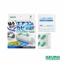 在飛比找momo購物網優惠-【AZUMA】空調抑菌消臭貼