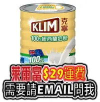 在飛比找Yahoo!奇摩拍賣優惠-KLIM 克寧 紐西蘭 全脂 奶粉 2.5公斤 2.5kg 