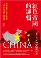 紅色帝國的邏輯：二十一世紀的中國與世界 (電子書)