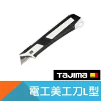 在飛比找樂天市場購物網優惠-電工美工刀L型【日本Tajima】