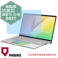 在飛比找PChome24h購物優惠-『PHOENIX』ASUS S431 S431F S431F