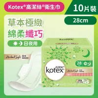 在飛比找友和YOHO優惠-[28CM/10片]Kotex 草本極緻綿柔衛生巾(纖巧日用