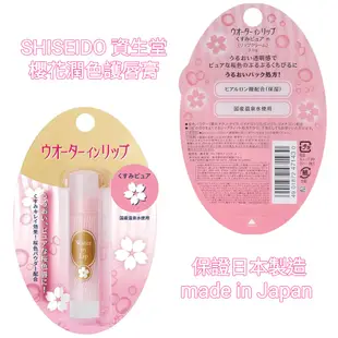 SHISEIDO 資生堂 護唇膏 日本製 日本原裝 保濕 嫩唇 滋潤 潤色 櫻花 自然 現貨 日本原裝 日本境內版