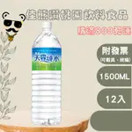 ＋熊讚桃園食品＋黑松天霖純水1500ML(箱購)礦泉水/水(PLZ詳讀可配送區域)