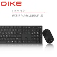 在飛比找momo購物網優惠-【DIKE】輕薄巧克力無線鍵鼠組 鍵盤滑鼠(DKM700BK