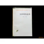 【9九 書坊】漢譯世界學術名著叢書 純粹理性批判(簡體書)│(德)康德 著 藍公武│商務印書館 1997年出版│有黃斑