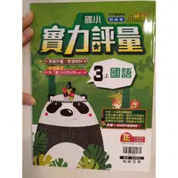 在飛比找蝦皮購物優惠-國小 國語評量3上（翰林、南一）