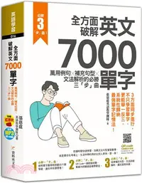 在飛比找三民網路書店優惠-全方面破解英文7000單字：萬用例句Ｘ補充句型Ｘ文法解析的必