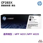 HP LASERJET 83X CF283X 原廠碳粉匣 適用 LJ PRO M201 / M225