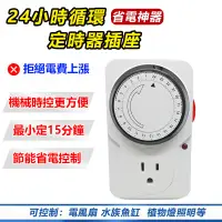 在飛比找蝦皮商城優惠-【110V機械式定時插座】 24小時循環定時器插座 省電神器