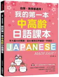 在飛比找誠品線上優惠-我的第一本中高齡日語課本: 自學、教學都適用! 字大圖大好閱