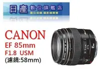 在飛比找Yahoo!奇摩拍賣優惠-【日產旗艦】CANON EF 85mm F1.8 USM 人