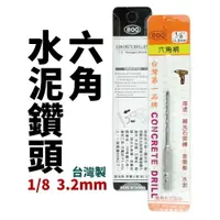 在飛比找樂天市場購物網優惠-【Suey電子商城】800 六角水泥鑽頭 台灣製 1/8＂鑽