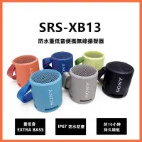 在飛比找蝦皮購物優惠-SONY 索尼 SRS-XB13 可攜式無線揚聲器 XB13