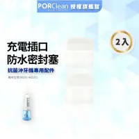 在飛比找蝦皮商城優惠-【PORClean 寶可齡】充電保護軟塞 MD20 抗菌沖牙