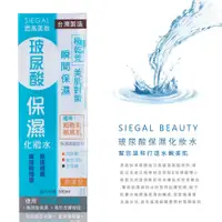 在飛比找蝦皮購物優惠-【Siegal】思高 玻尿酸保濕 / 海洋多胜肽潤澤型化妝水