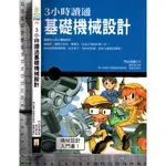 4J 2018年7月初版四刷《3小時讀通基礎機械設計》門田和雄 世茂 9789869317832