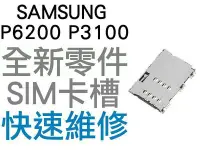 在飛比找Yahoo!奇摩拍賣優惠-Samsung Tab 7.0 P6200 Tab2 P31