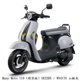 《KYMCO》光陽機車 Many Moto 全新車 SE22BX 進程車業【機車工程師】