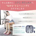 日本直送  NIPLUX LEG RELAX EMS 腳墊 足部 美腿  舒壓 按摩器 （藍色）