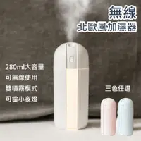 在飛比找蝦皮購物優惠-【MISIA 米熙亞】無線北歐風超細微霧化USB夜燈加濕器(