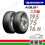 【MICHELIN 米其林】輕卡胎米其林AGILIS3-1957516吋_二入組(車麗屋)