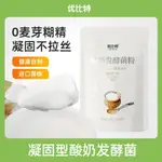 小饞貓 零食 凝固型 痠奶 髮酵粉 乳痠菌粉 家用自製 老痠奶粉 髮酵