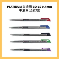 在飛比找蝦皮購物優惠-PLATINUM 白金牌 BO-10 0.4mm 中油筆 1