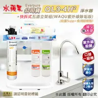 在飛比找水蘋果購物中心優惠-水蘋果公司貨 Everpure QL3-4H2 快拆式五道淨