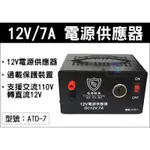 110V 轉 12V 7A電源供應器 過載保護 超大7安培車用的吸塵器、打氣機、點煙器